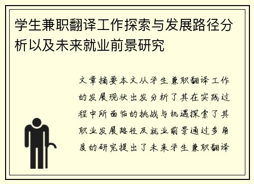 学生兼职翻译工作探索与发展路径分析以及未来就业前景研究