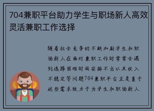 704兼职平台助力学生与职场新人高效灵活兼职工作选择