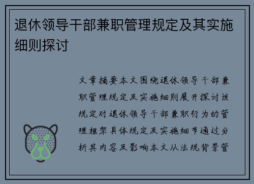 退休领导干部兼职管理规定及其实施细则探讨