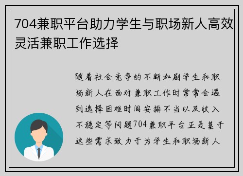 704兼职平台助力学生与职场新人高效灵活兼职工作选择