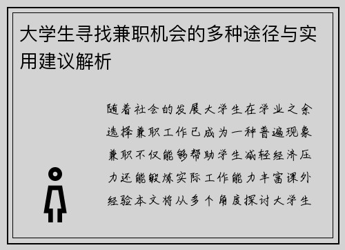 大学生寻找兼职机会的多种途径与实用建议解析