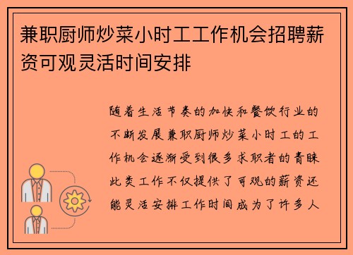 兼职厨师炒菜小时工工作机会招聘薪资可观灵活时间安排