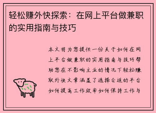 轻松赚外快探索:在网上平台做兼职的实用指南与技巧
