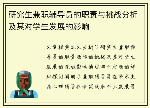 研究生兼职辅导员的职责与挑战分析及其对学生发展的影响