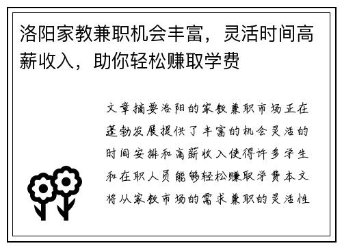 洛阳家教兼职机会丰富,灵活时间高薪收入,助你轻松赚取学费