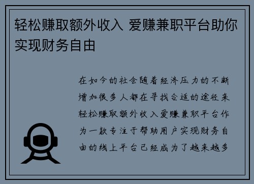 轻松赚取额外收入 爱赚兼职平台助你实现财务自由