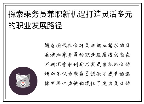 探索乘务员兼职新机遇打造灵活多元的职业发展路径