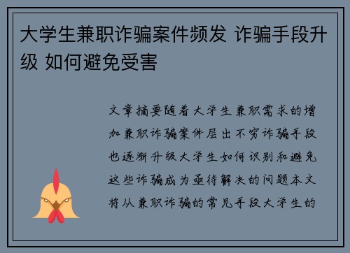 大学生兼职诈骗案件频发 诈骗手段升级 如何避免受害