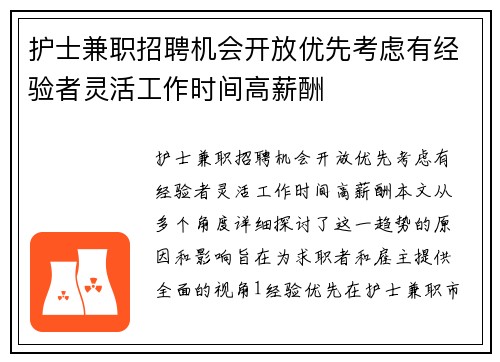 护士兼职招聘机会开放优先考虑有经验者灵活工作时间高薪酬