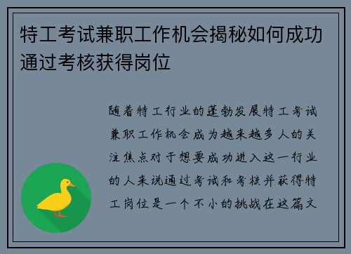 特工考试兼职工作机会揭秘如何成功通过考核获得岗位