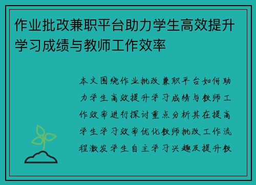 作业批改兼职平台助力学生高效提升学习成绩与教师工作效率