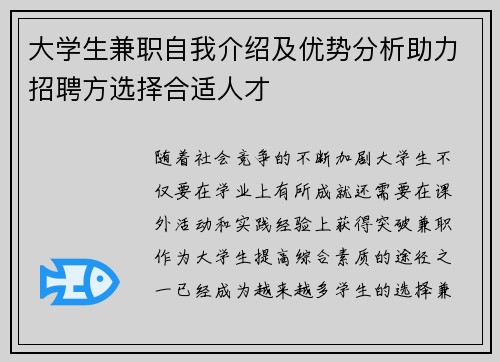 大学生兼职自我介绍及优势分析助力招聘方选择合适人才