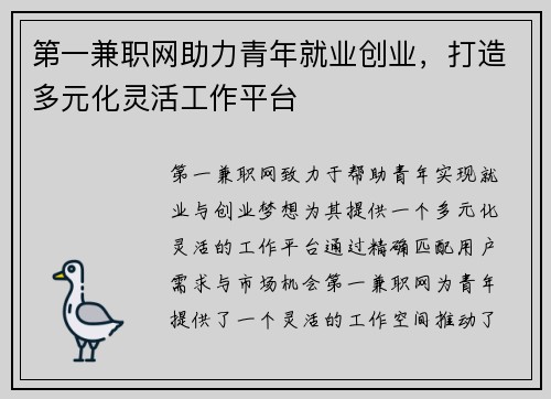 第一兼职网助力青年就业创业，打造多元化灵活工作平台