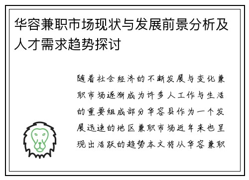 华容兼职市场现状与发展前景分析及人才需求趋势探讨