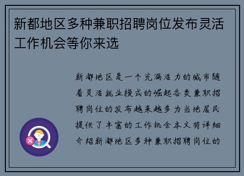新都地区多种兼职招聘岗位发布灵活工作机会等你来选