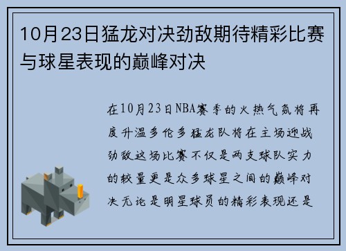 10月23日猛龙对决劲敌期待精彩比赛与球星表现的巅峰对决