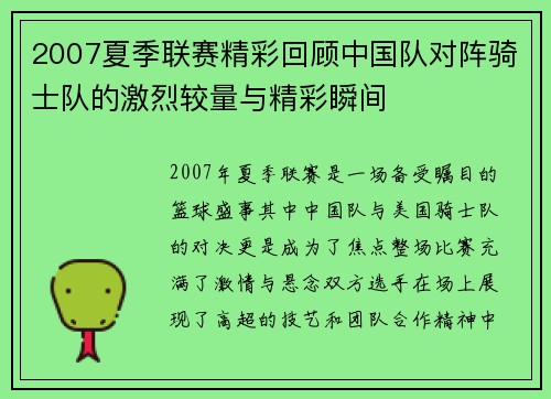 2007夏季联赛精彩回顾中国队对阵骑士队的激烈较量与精彩瞬间