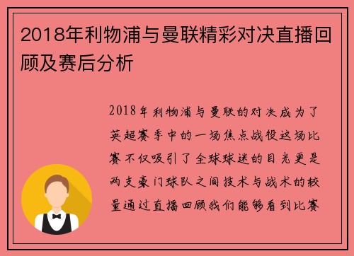 2018年利物浦与曼联精彩对决直播回顾及赛后分析