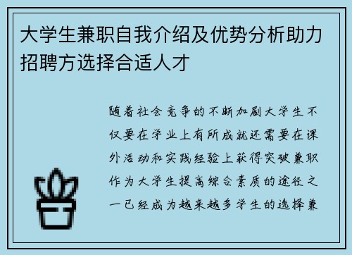 大学生兼职自我介绍及优势分析助力招聘方选择合适人才