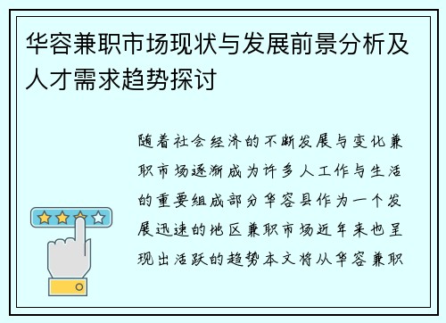 华容兼职市场现状与发展前景分析及人才需求趋势探讨