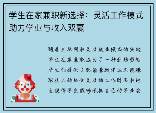 学生在家兼职新选择：灵活工作模式助力学业与收入双赢