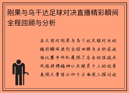 刚果与乌干达足球对决直播精彩瞬间全程回顾与分析