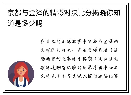 京都与金泽的精彩对决比分揭晓你知道是多少吗
