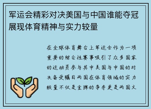 军运会精彩对决美国与中国谁能夺冠展现体育精神与实力较量