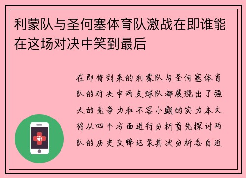利蒙队与圣何塞体育队激战在即谁能在这场对决中笑到最后
