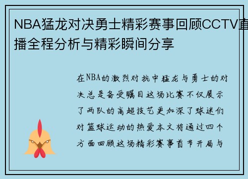 NBA猛龙对决勇士精彩赛事回顾CCTV直播全程分析与精彩瞬间分享