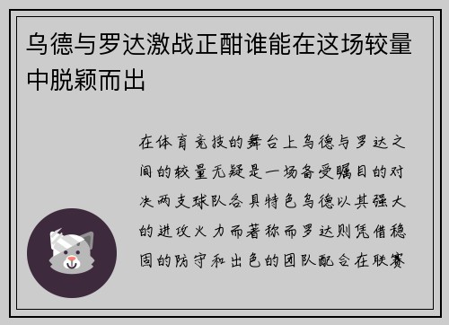 乌德与罗达激战正酣谁能在这场较量中脱颖而出