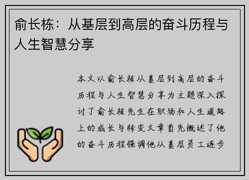 俞长栋:从基层到高层的奋斗历程与人生智慧分享