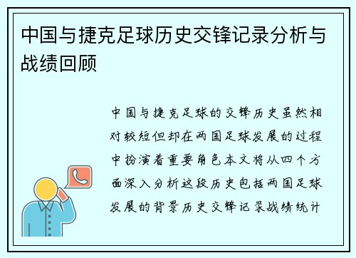 中国与捷克足球历史交锋记录分析与战绩回顾
