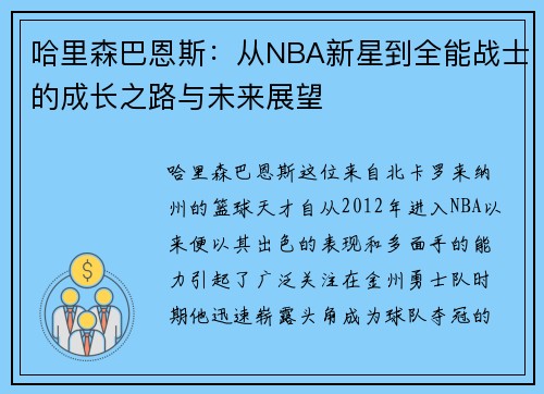 哈里森巴恩斯：从NBA新星到全能战士的成长之路与未来展望