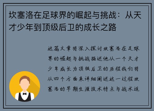 坎塞洛在足球界的崛起与挑战:从天才少年到顶级后卫的成长之路