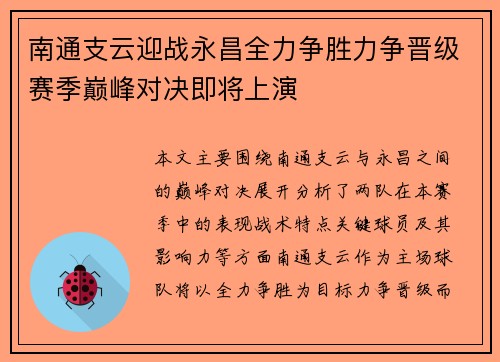 南通支云迎战永昌全力争胜力争晋级赛季巅峰对决即将上演