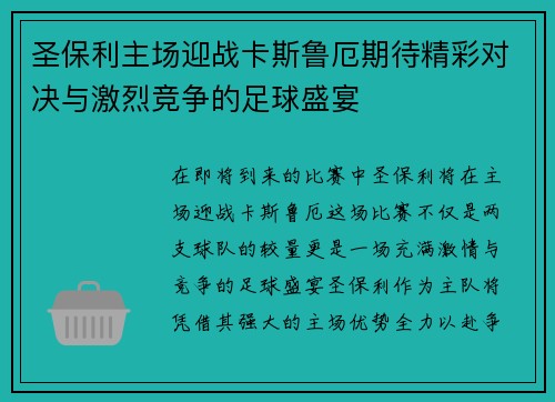 圣保利主场迎战卡斯鲁厄期待精彩对决与激烈竞争的足球盛宴