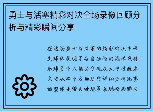 勇士与活塞精彩对决全场录像回顾分析与精彩瞬间分享
