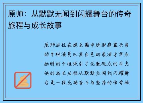 原帅：从默默无闻到闪耀舞台的传奇旅程与成长故事