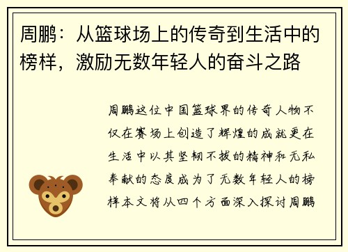 周鹏：从篮球场上的传奇到生活中的榜样，激励无数年轻人的奋斗之路