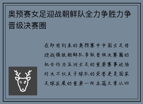 奥预赛女足迎战朝鲜队全力争胜力争晋级决赛圈