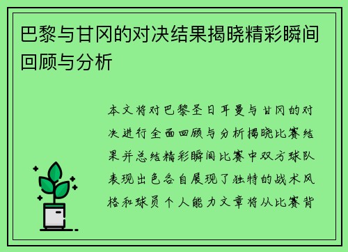 巴黎与甘冈的对决结果揭晓精彩瞬间回顾与分析