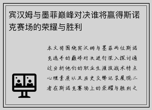 宾汉姆与墨菲巅峰对决谁将赢得斯诺克赛场的荣耀与胜利