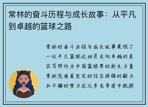 常林的奋斗历程与成长故事：从平凡到卓越的篮球之路
