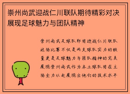 崇州尚武迎战仁川联队期待精彩对决展现足球魅力与团队精神