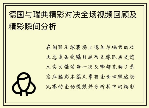 德国与瑞典精彩对决全场视频回顾及精彩瞬间分析
