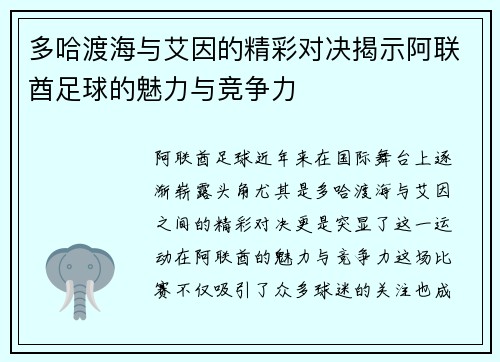 多哈渡海与艾因的精彩对决揭示阿联酋足球的魅力与竞争力