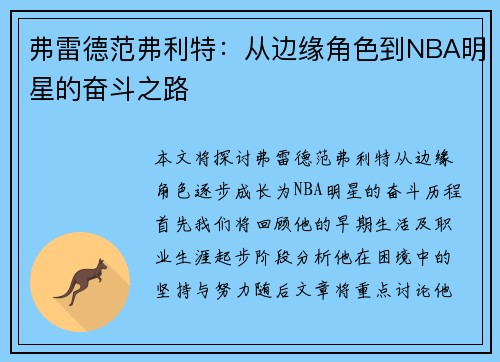 弗雷德范弗利特:从边缘角色到NBA明星的奋斗之路