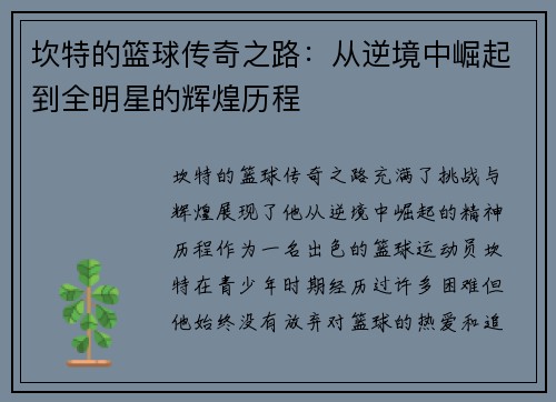 坎特的篮球传奇之路：从逆境中崛起到全明星的辉煌历程