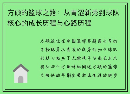 方硕的篮球之路：从青涩新秀到球队核心的成长历程与心路历程